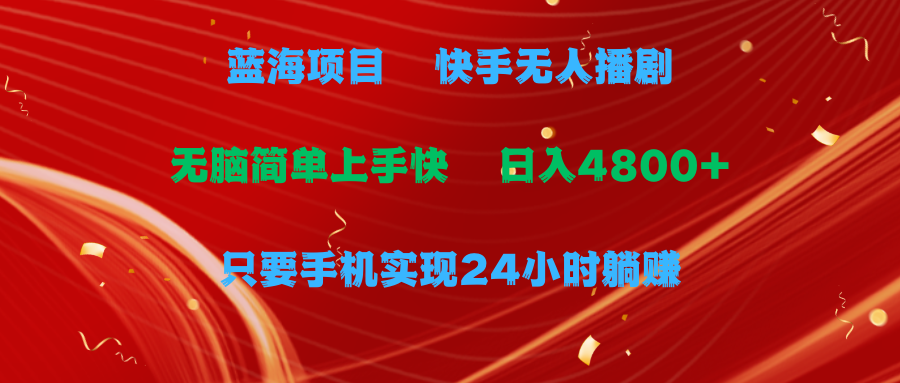 蓝海项目,快手无人播剧,一天收益4800+,手机也能实现24小时躺赚,无脑…-副业网