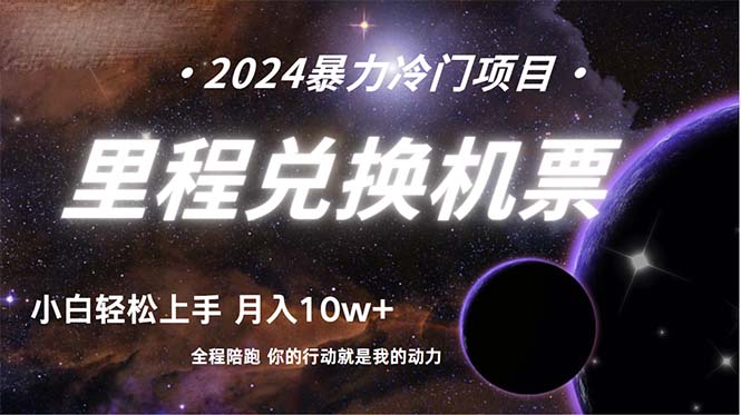 做了四年的项目，里程积分兑换机票售卖，纯手机操作，小白兼职….-副业网