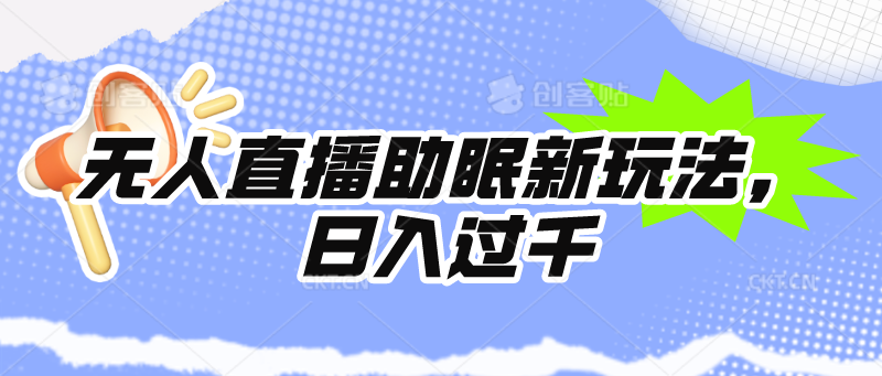 无人直播助眠新玩法，24小时挂机，日入1000+-副业网