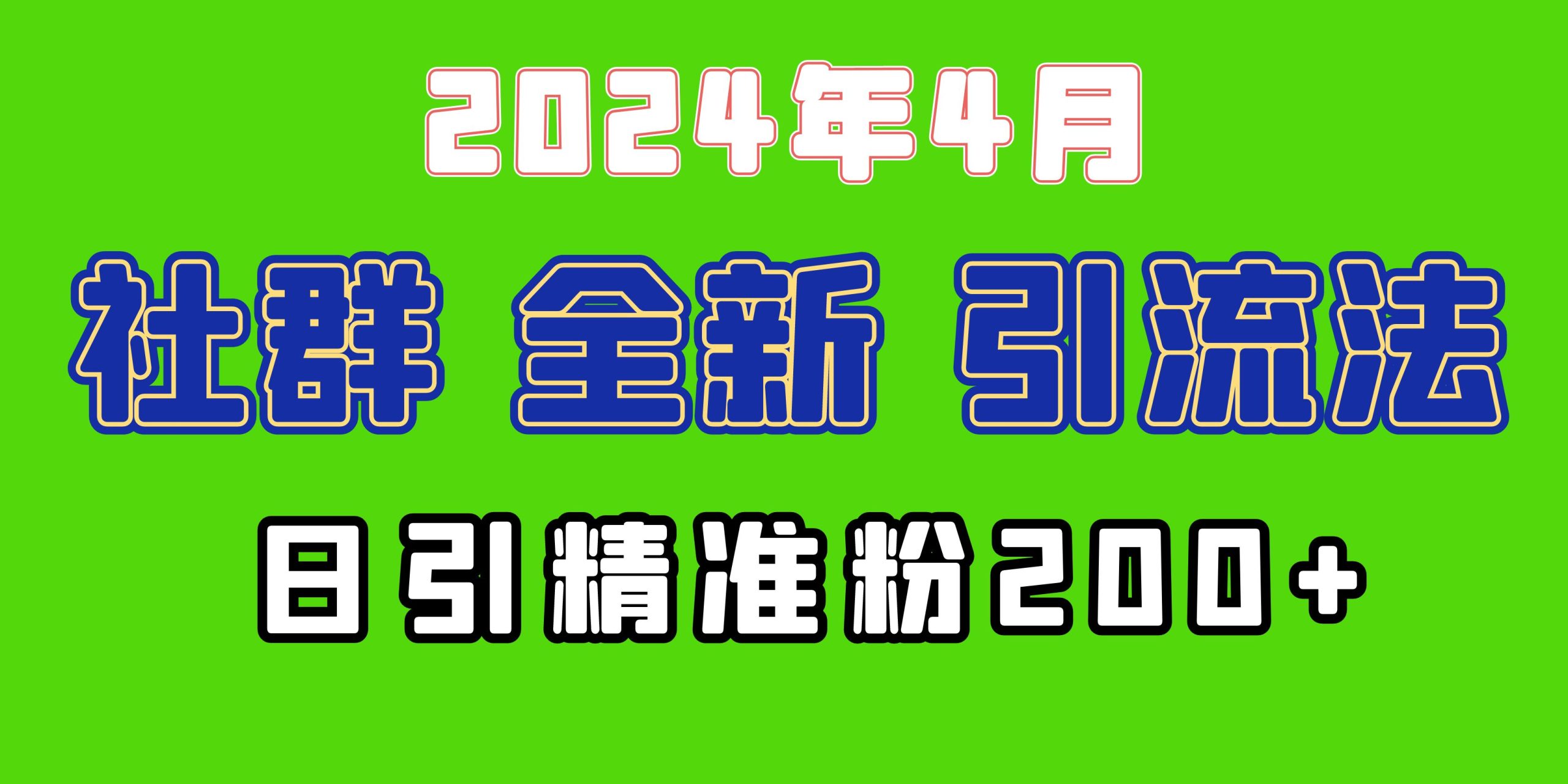 2024年全新社群引流法，加爆微信玩法，日引精准创业粉兼职粉200+，自己…-副业网