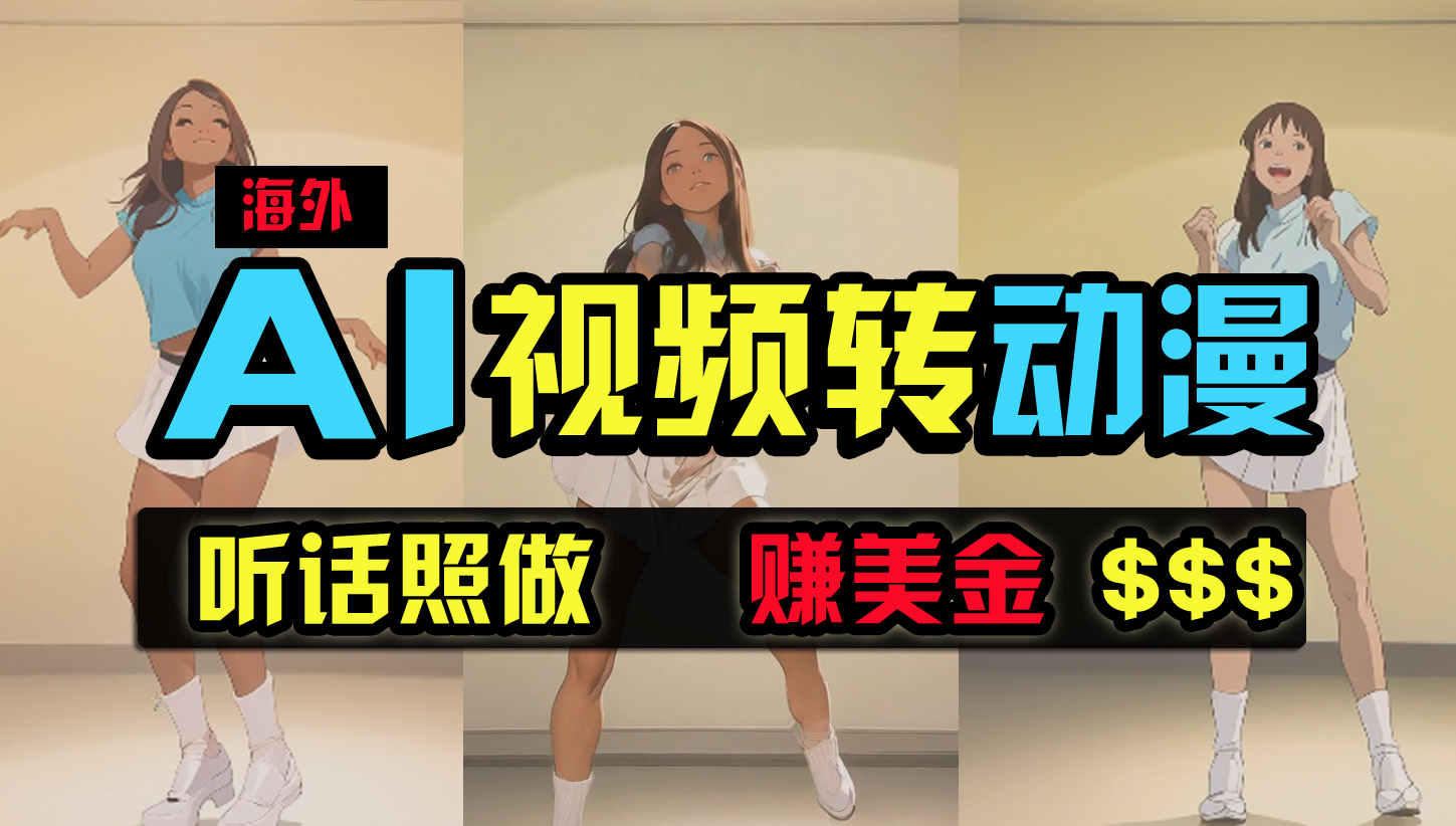 海外美女跳舞转动漫，暴力玩法，无脑搬运 听话照做 月入2万+【原创新玩法】-副业网