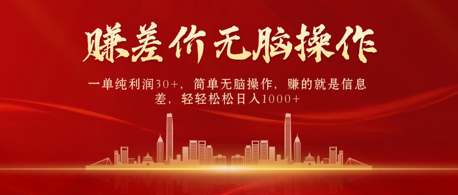 中间商赚差价，一单纯利润30+，简单无脑操作，赚的就是信息差，日入1000+-副业网