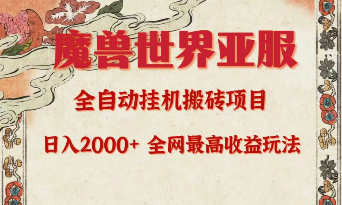 亚服魔兽全自动搬砖项目，日入2000+，全网独家最高收益玩法。-副业网