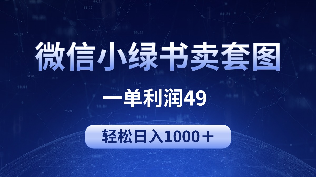 冷门微信小绿书卖美女套图，一单利润49，轻松日入1000＋-副业网