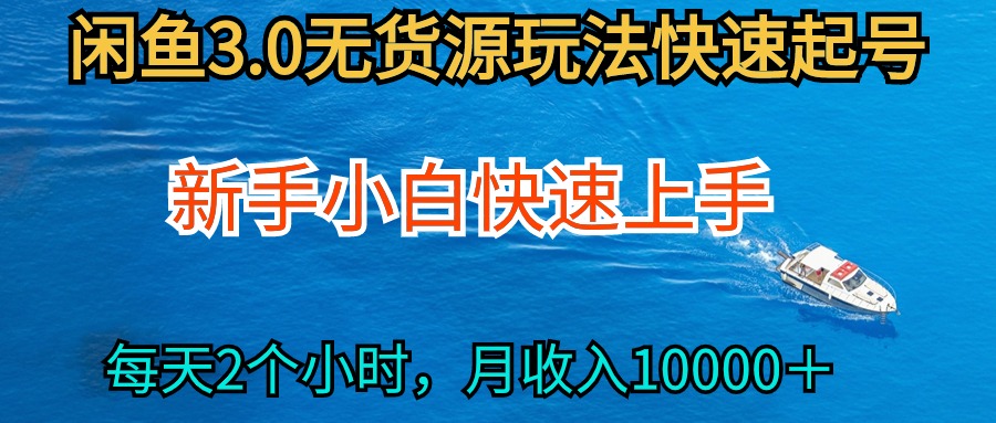 2024最新闲鱼无货源玩法，从0开始小白快手上手，每天2小时月收入过万-副业网