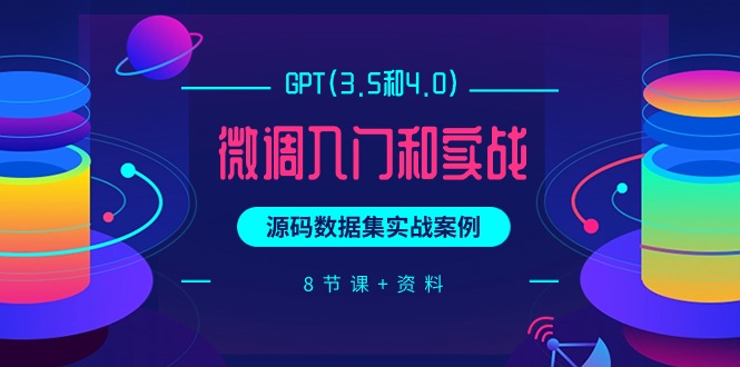 GPT(3.5和4.0)微调入门和实战，源码数据集实战案例-副业网