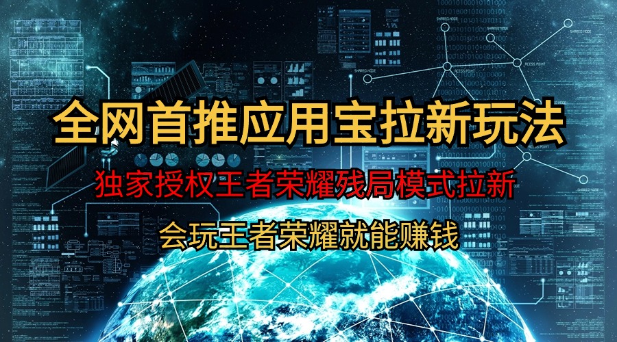 【全网首发】腾讯应用宝王者荣耀残局模式拉新赛道，轻松日如1000+-副业网