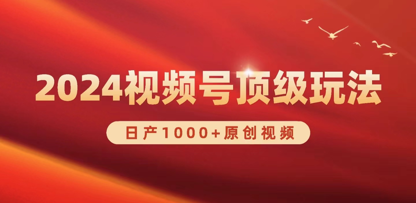 2024视频号新赛道，日产1000+原创视频，轻松实现日入3000+-副业网