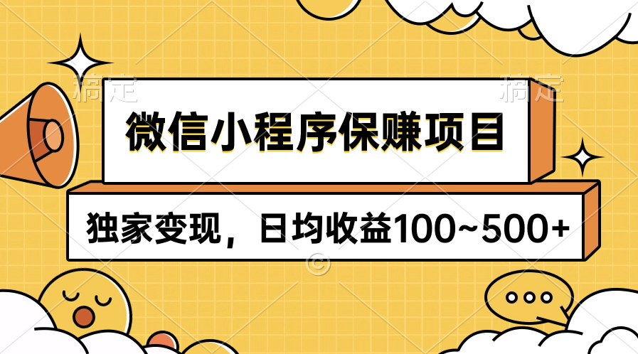 微信小程序保赚项目，独家变现，日均收益100~500+-副业网