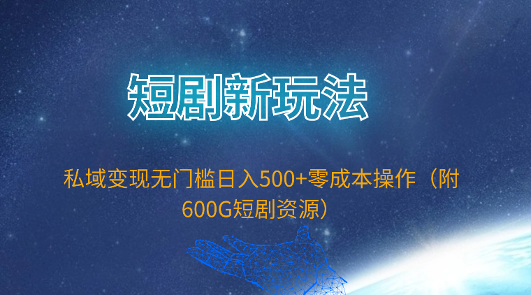 短剧新玩法，私域变现无门槛日入500+零成本操作-副业网