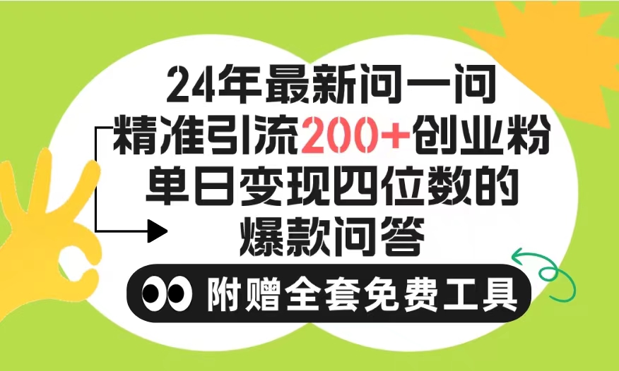 2024微信问一问暴力引流操作，单个日引200+创业粉！不限制注册账号！0封…-副业网