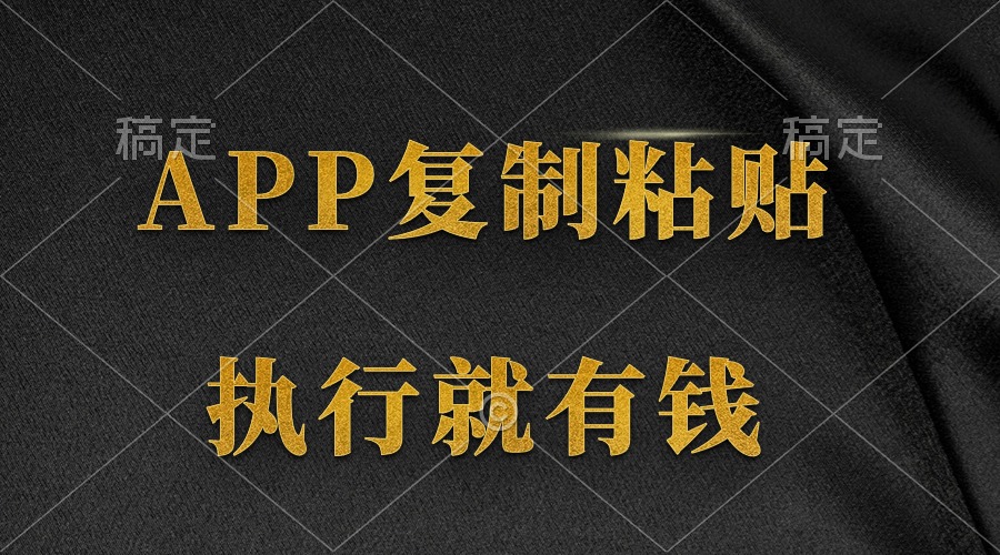 两款APP，简单的粘贴复制，两分钟八元钱，无限做，执行就有收入-副业网