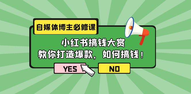 自媒体博主必修课：小红书搞钱大赏，教你打造爆款，如何搞钱-副业网