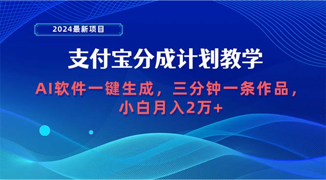 2024最新项目，支付宝分成计划 AI软件一键生成，三分钟一条作品，小白月…-副业网