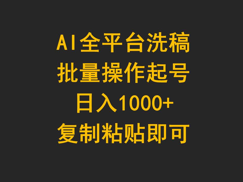 AI全平台洗稿，批量操作起号日入1000+复制粘贴即可-副业网