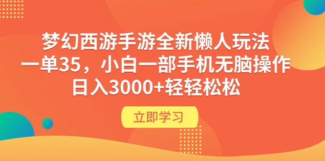 梦幻西游手游全新懒人玩法 一单35 小白一部手机无脑操作 日入3000+轻轻松松-副业网