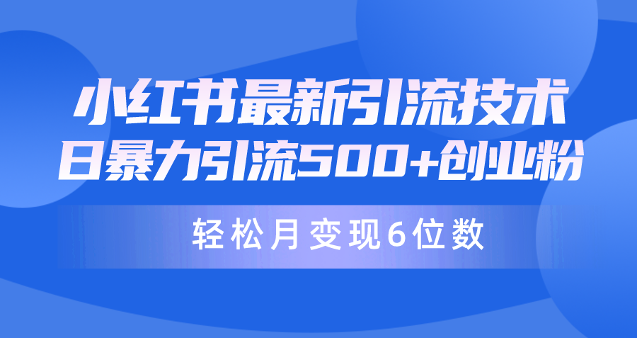 日引500+月变现六位数24年最新小红书暴力引流兼职粉教程-副业网