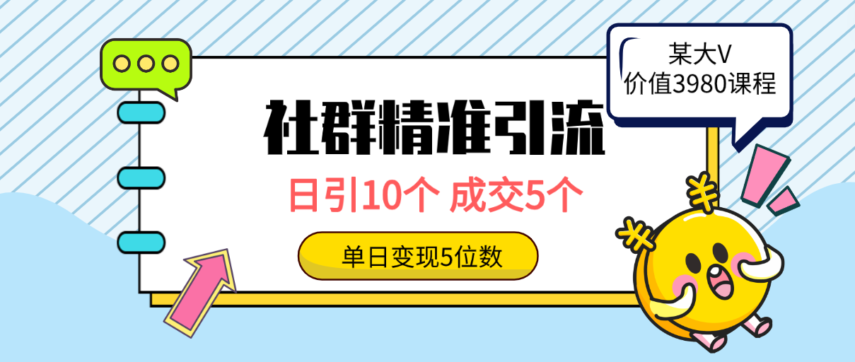 社群精准引流高质量创业粉，日引10个，成交5个，变现五位数-副业网