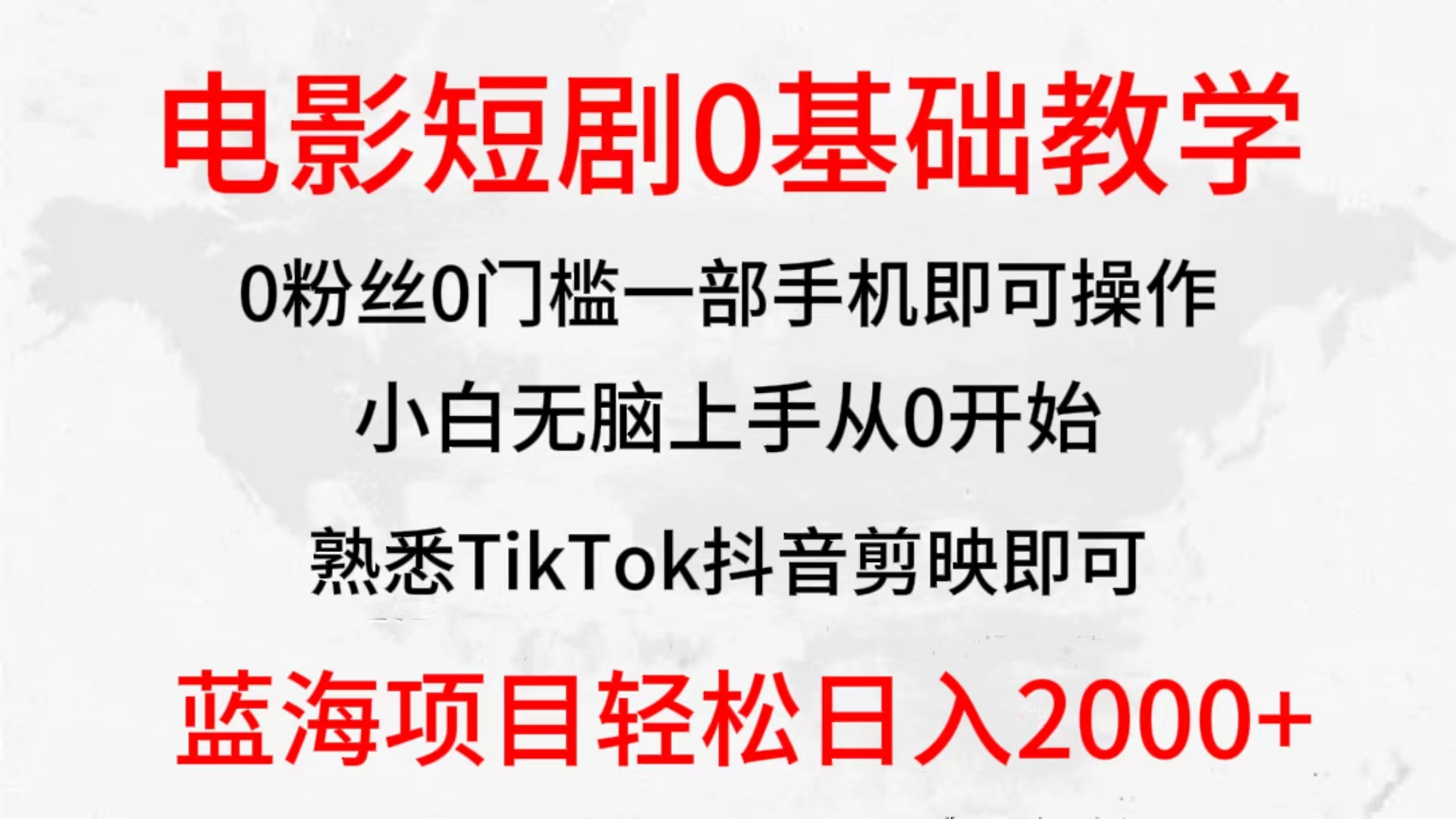 2024全新蓝海赛道，电影短剧0基础教学，小白无脑上手，实现财务自由-副业网
