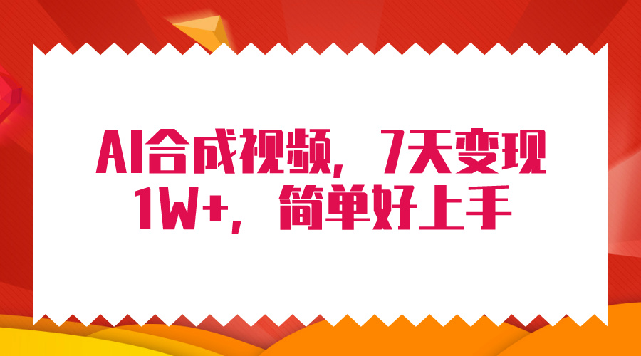 4月最新AI合成技术，7天疯狂变现1W+，无脑纯搬运！-副业网