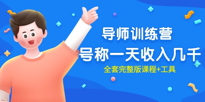 最近很火的《导师训练营》号称一天收入几千-副业网