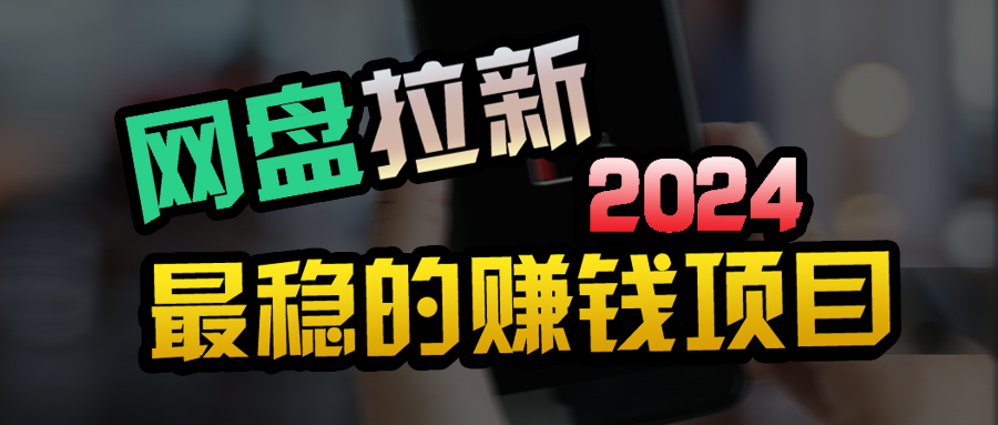 创业粉＋网盘拉新+私域全自动玩法，傻瓜式操作，小白可做，当天见收益-副业网