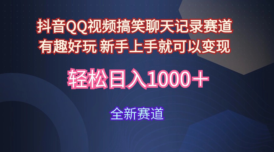 玩法就是用趣味搞笑的聊天记录形式吸引年轻群体  从而获得视频的商业价…-副业网
