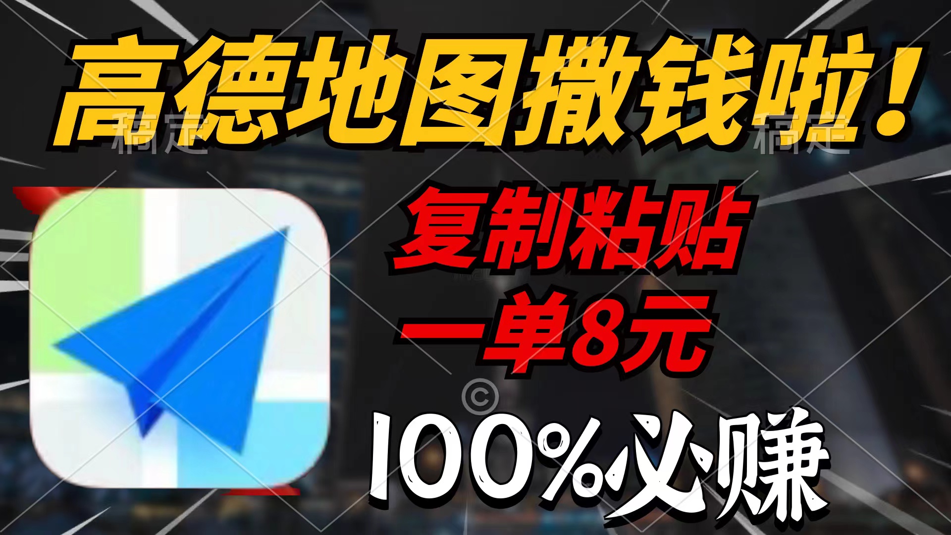 高德地图撒钱啦，复制粘贴一单8元，一单2分钟，100%必赚-副业网
