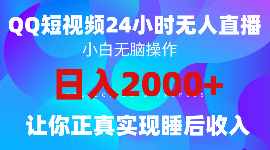 2024全新蓝海赛道，QQ24小时直播影视短剧，简单易上手，实现睡后收入4位数-副业网