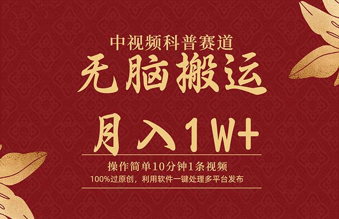 中视频科普赛道，10分钟1条视频，条条爆款，100%过原创，无脑搬运月入1W+-副业网