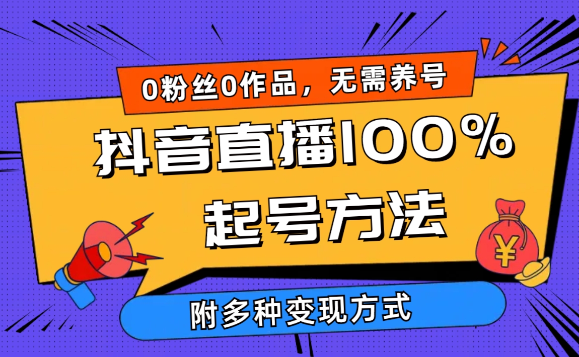 2024抖音直播100%起号方法 0粉丝0作品当天破千人在线 多种变现方式-副业网