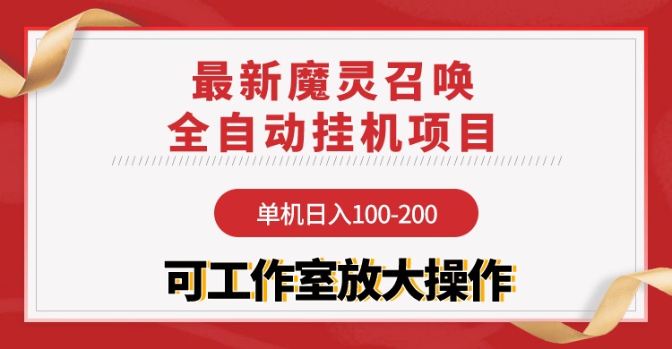 【魔灵召唤】全自动挂机项目：单机日入100-200，稳定长期 可工作室放大操作-副业网