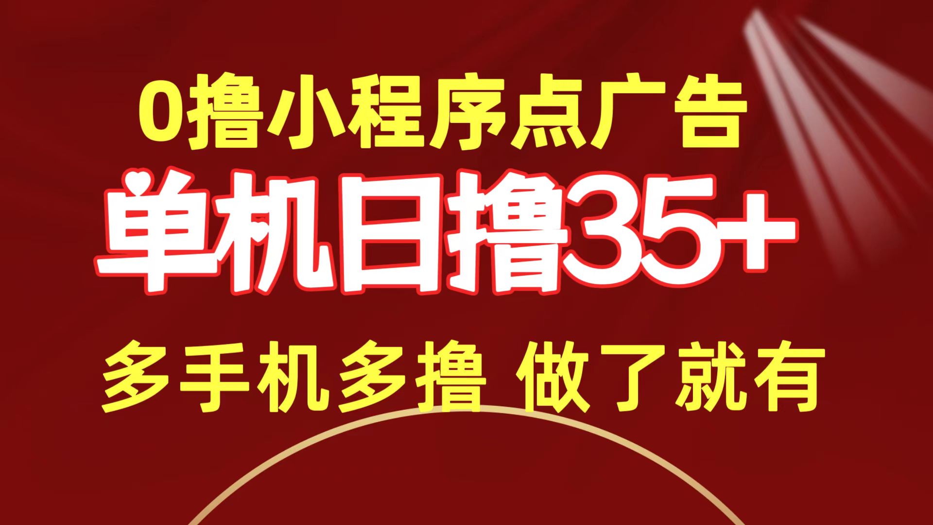 0撸小程序点广告   单机日撸35+ 多机器多撸 做了就一定有-副业网