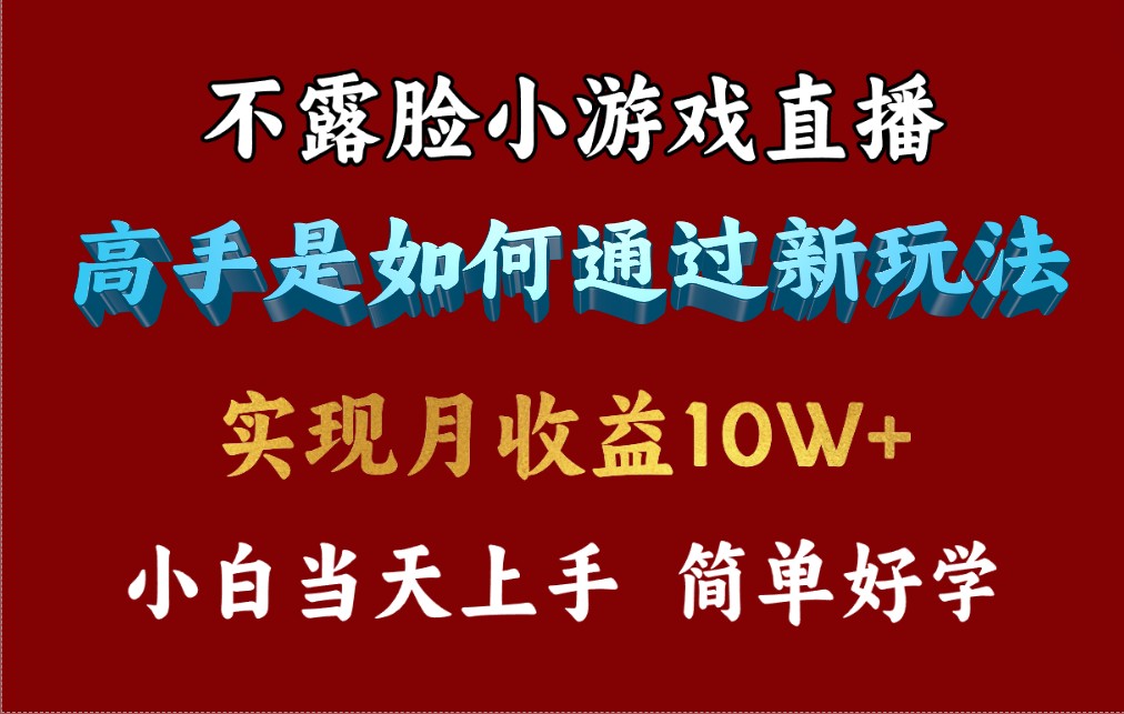4月最爆火项目，不露脸直播小游戏，来看高手是怎么赚钱的，每天收益3800…-副业网