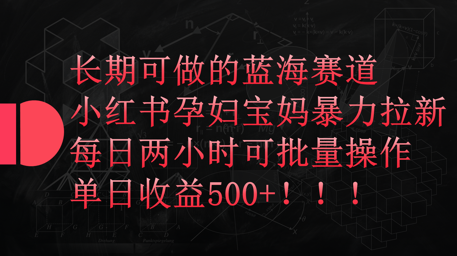 小红书孕妇宝妈暴力拉新玩法，每日两小时，单日收益500+-副业网