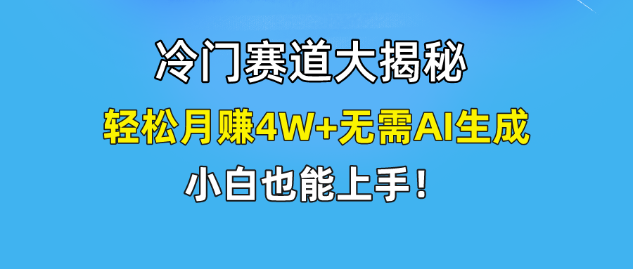 快手无脑搬运冷门赛道视频“仅6个作品 涨粉6万”轻松月赚4W+-副业网