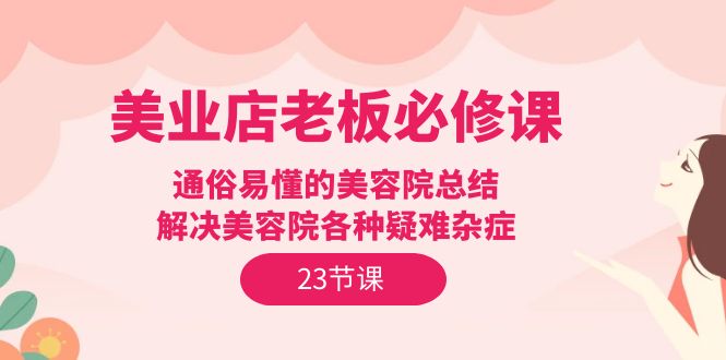 美业店老板必修课:通俗易懂的美容院总结,解决美容院各种疑难杂症-副业网