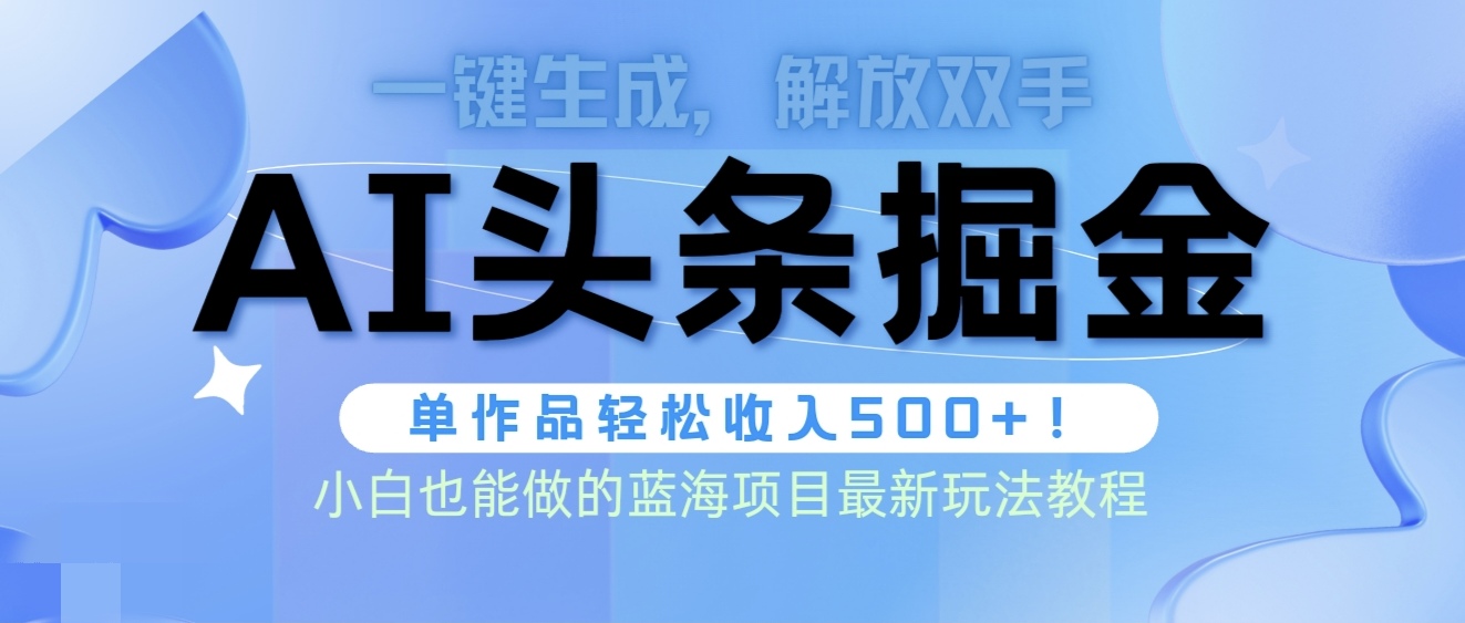 头条AI掘金术最新玩法，全AI制作无需人工修稿，一键生成单篇文章收益500+-副业网
