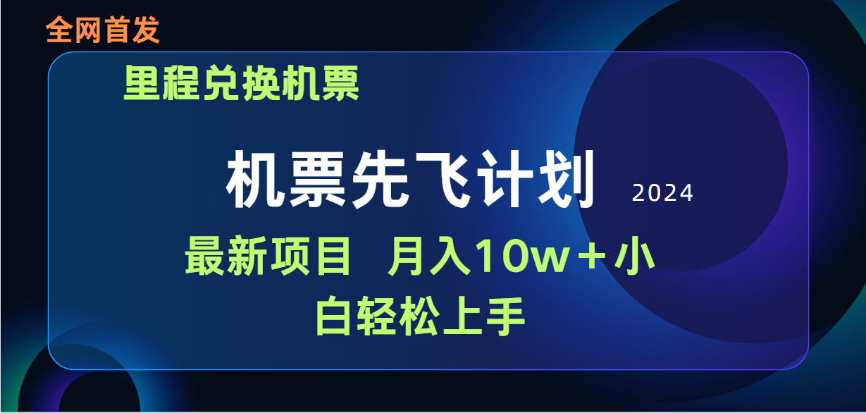 用里程积分兑换机票售卖赚差价，纯手机操作，小白兼职月入10万+-副业网