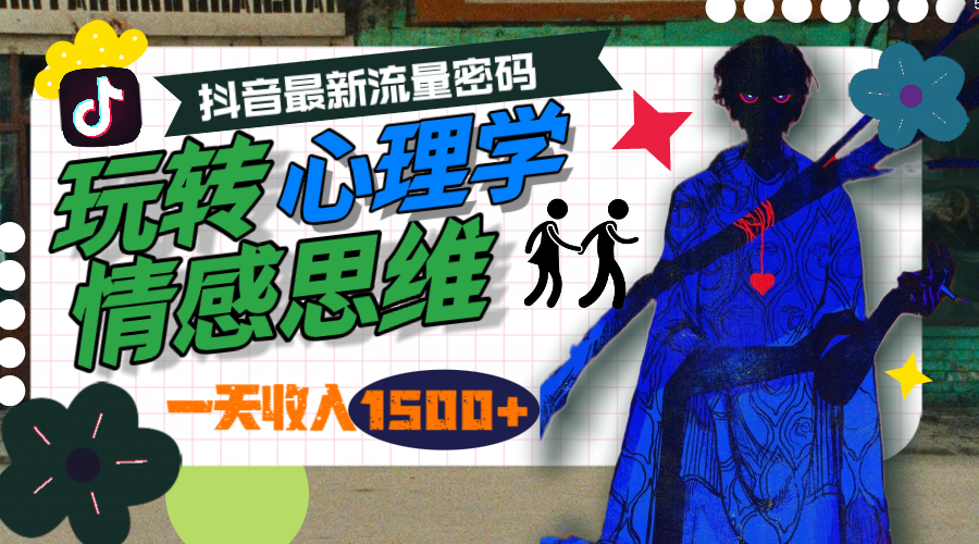 一天收入1500+，玩转心理学情感思维，抖音最新流量密码-副业网