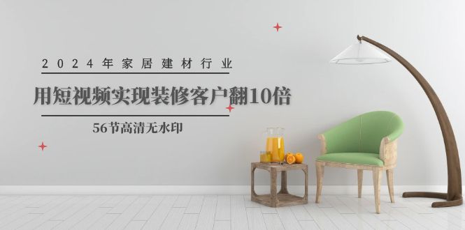 2024年家居建材行业，用短视频实现装修客户翻10倍-副业网