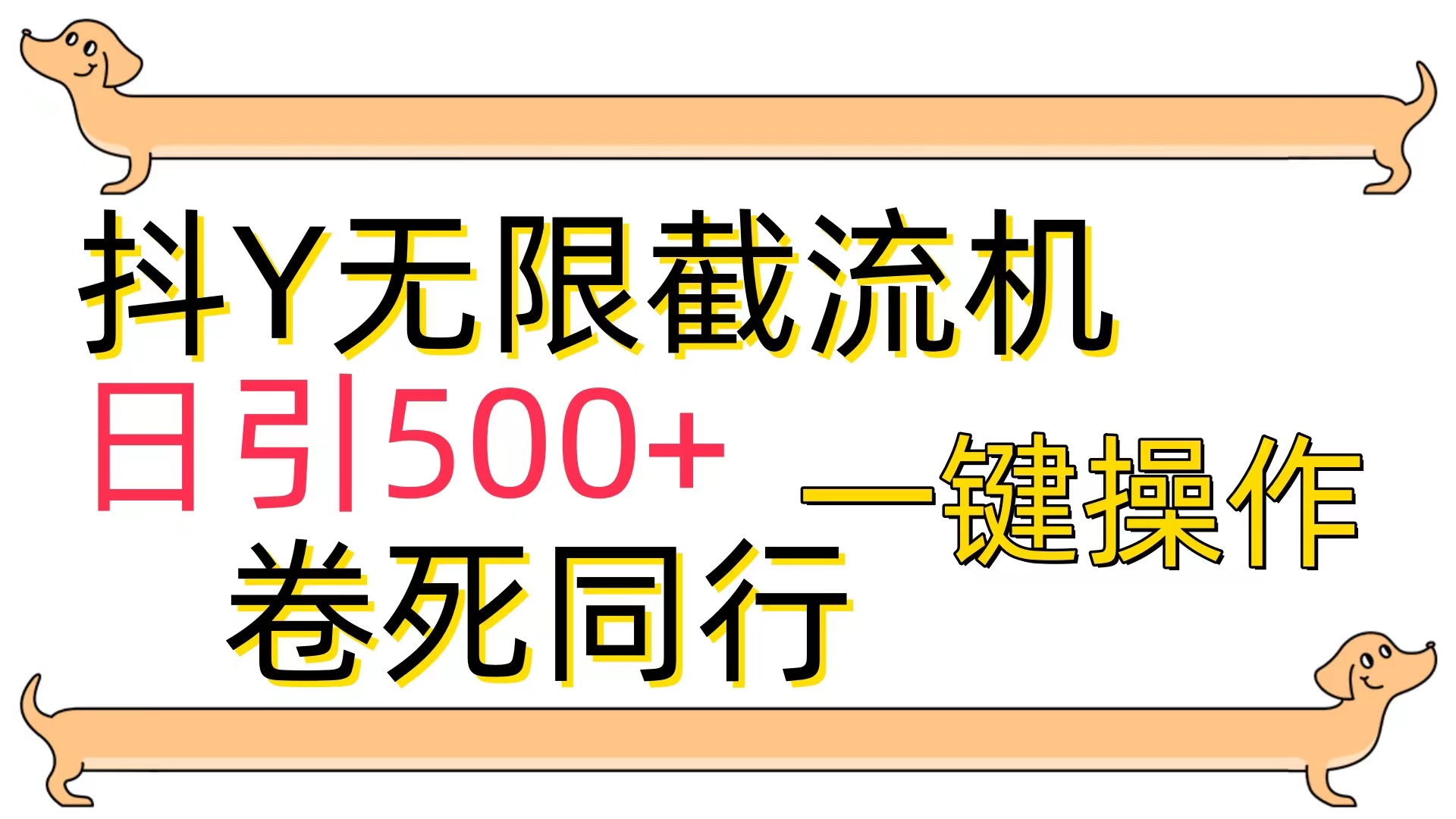 抖Y截流机，日引500+-副业网