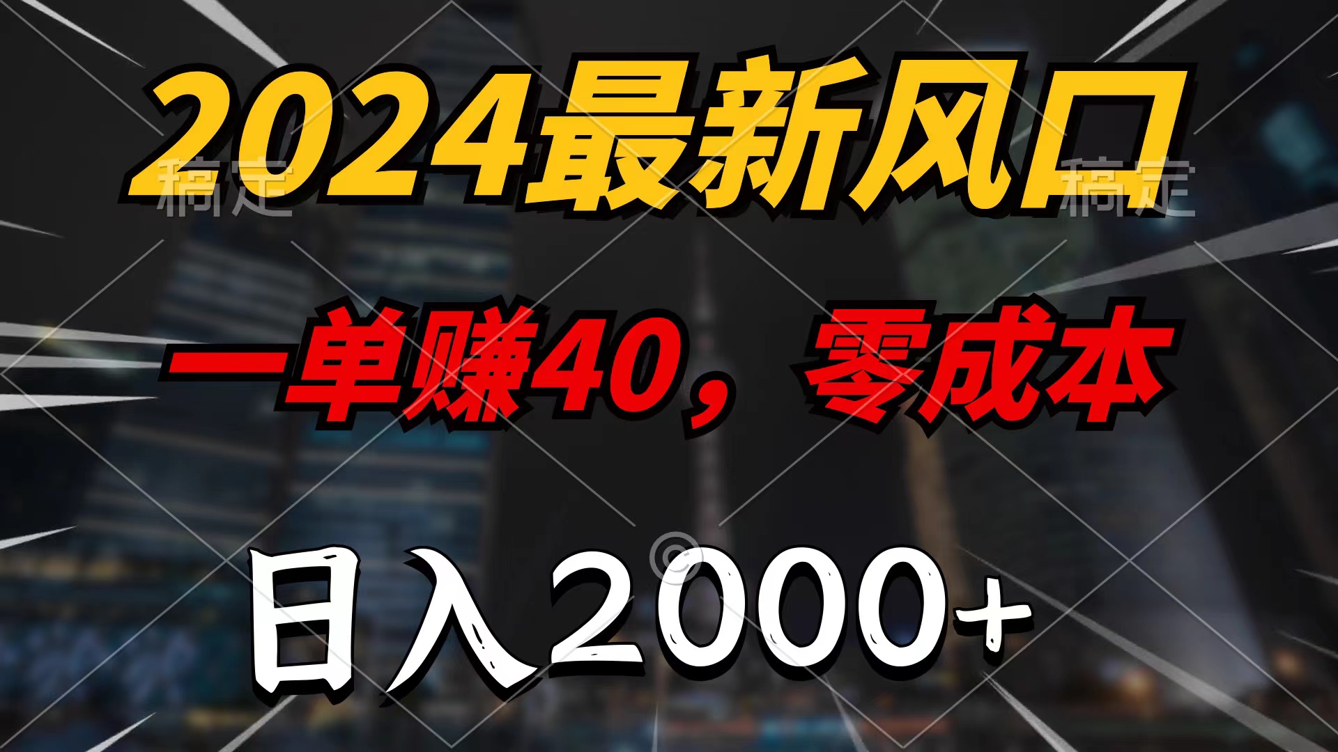 2024最新风口项目，一单40，零成本，日入2000+，无脑操作-副业网