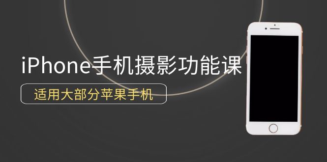 0基础带你玩转iPhone手机摄影功能，适用大部分苹果手机-副业网