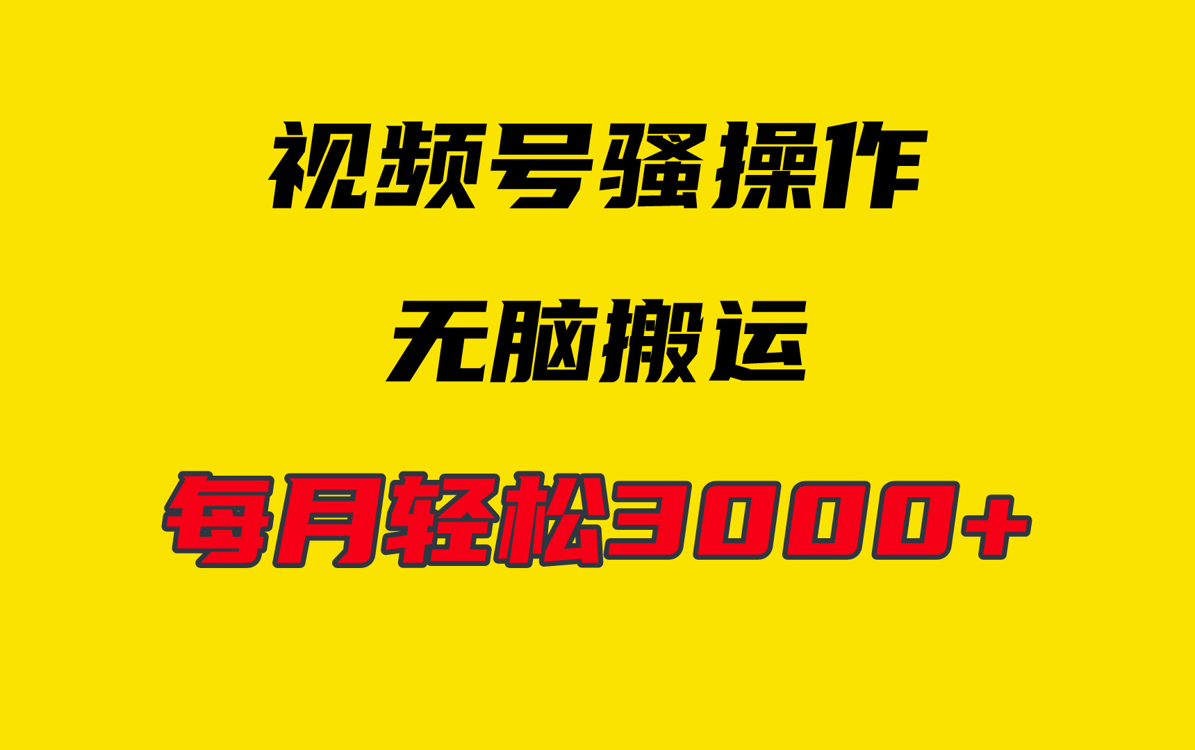 4月最新视频号无脑爆款玩法，挂机纯搬运，每天轻松3000+-副业网