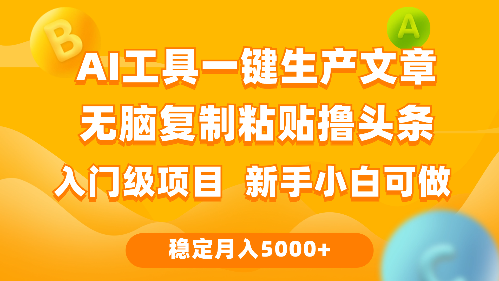 利用AI工具无脑复制粘贴撸头条收益 每天2小时 稳定月入5000+互联网入门…-副业网