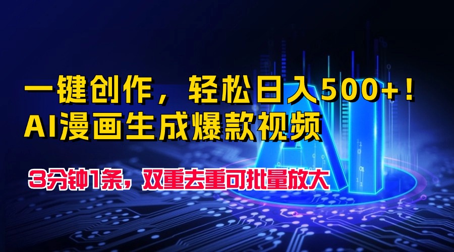 一键创作，轻松日入500+！AI漫画生成爆款视频，3分钟1条，双重去重可批…-副业网