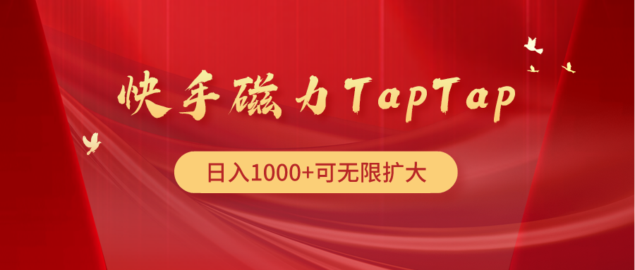 快手磁力TapTap暴利玩法-副业网