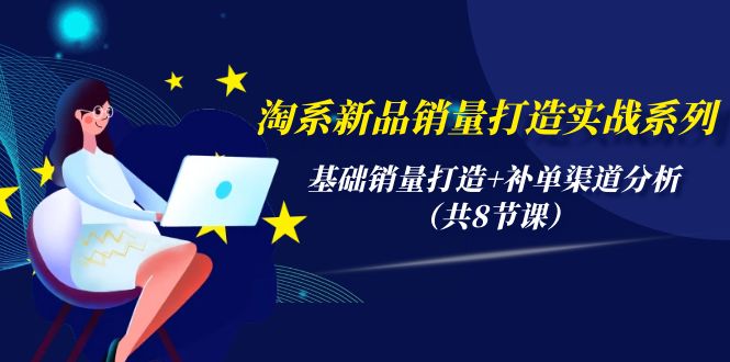 淘系新品销量打造实战系列，基础销量打造+补单渠道分析-副业网