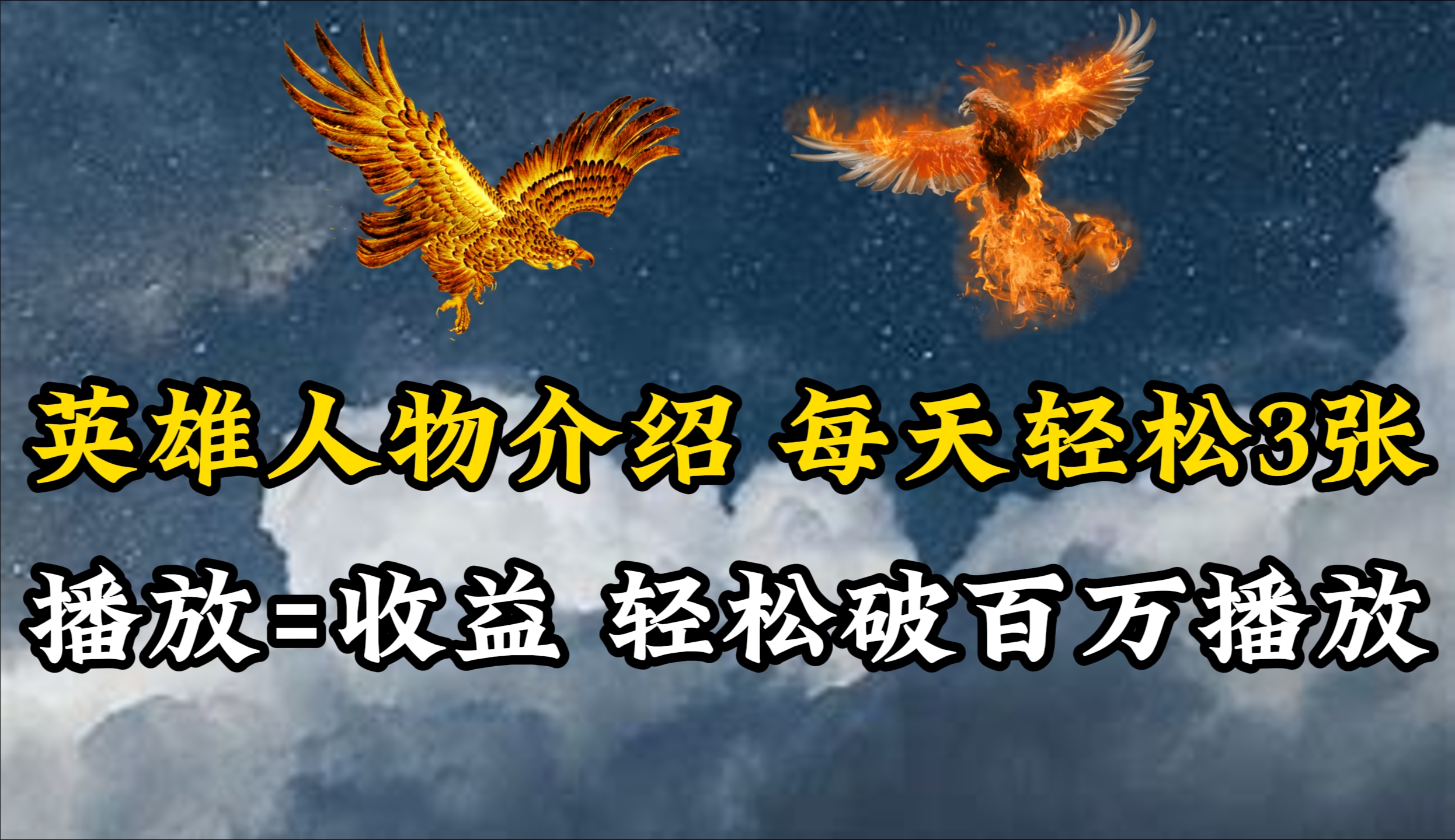 英雄人物传记解说，每天轻松两三百，各个平台流量通吃，轻松破百万播放-副业网